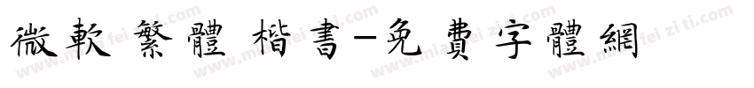 微软 繁体 楷书字体转换